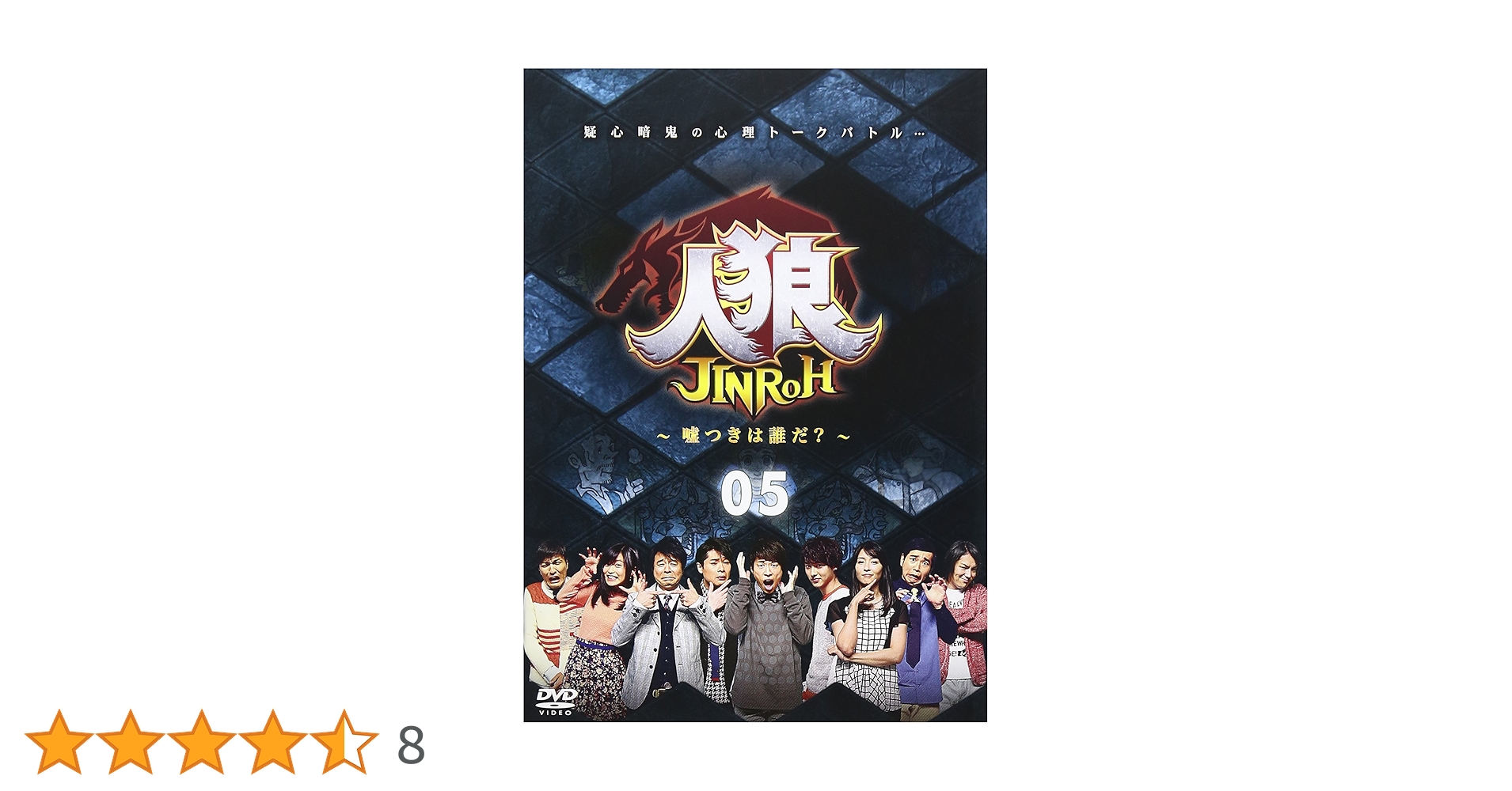 人狼　嘘つきは誰だ　5 DVD 山﨑賢人 Amazon.co.jp: 人狼~嘘つきは誰だ?~ 5 [DVD] : 田村淳, 水野美紀